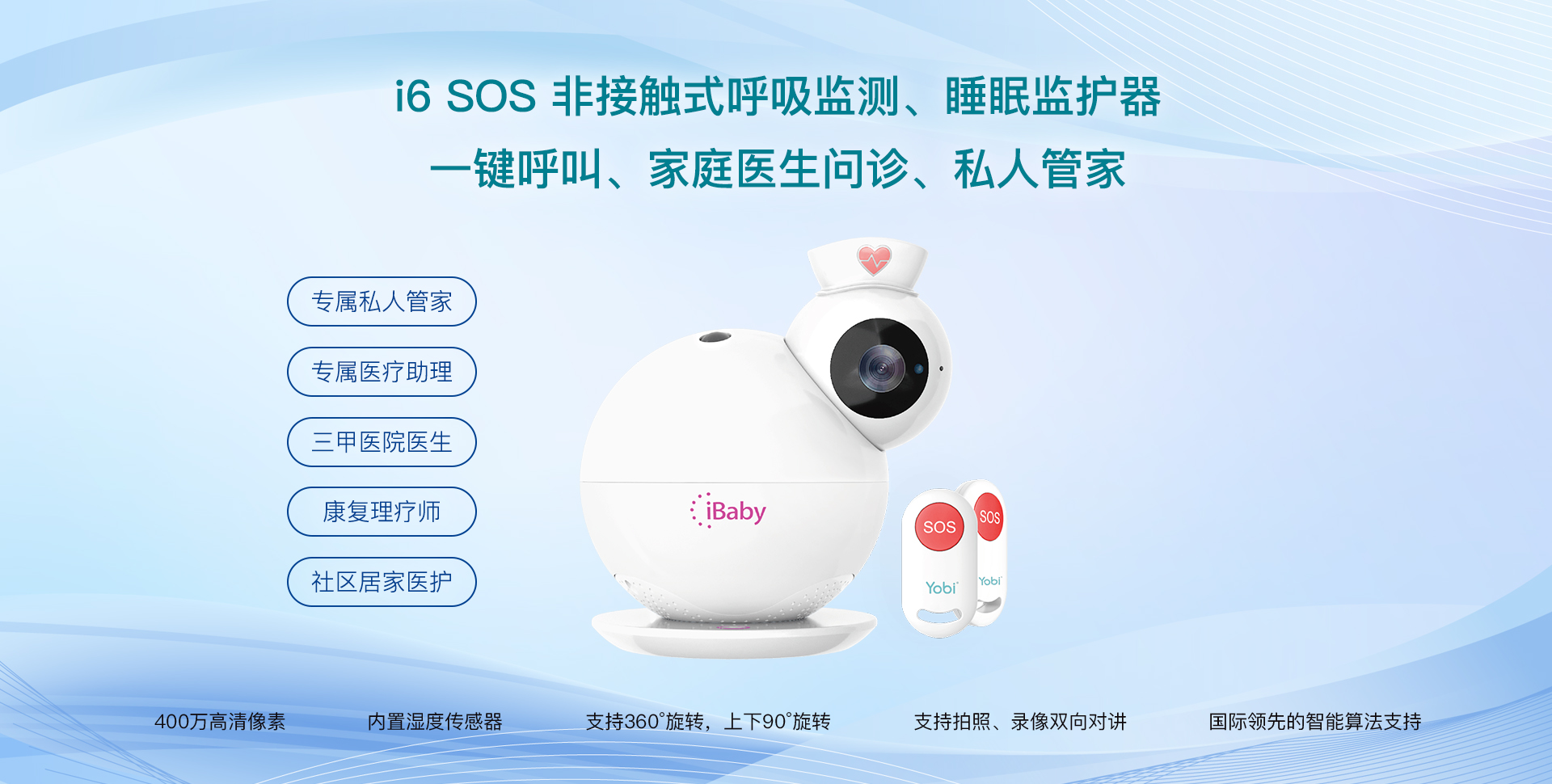 iBaby i6 SOS系列(图1)